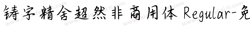 铸字精舍超然非商用体 Regular字体转换